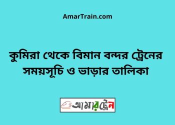 কুমিরা টু বিমান বন্দর ট্রেনের সময়সূচী ও ভাড়া তালিকা