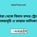 কুমিরা টু বিমান বন্দর ট্রেনের সময়সূচী ও ভাড়া তালিকা