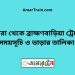 কুমিরা টু ব্রাহ্মণবাড়িয়া ট্রেনের সময়সূচী ও ভাড়া তালিকা