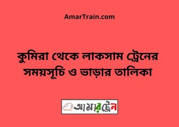 কুমিরা টু লাকসাম ট্রেনের সময়সূচী ও ভাড়া তালিকা