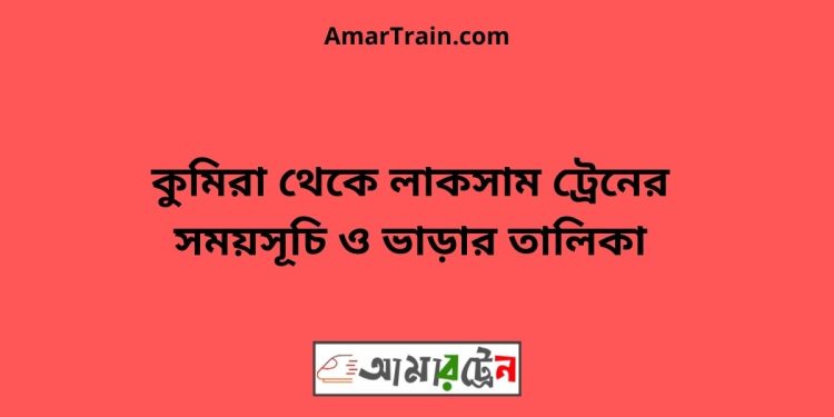 কুমিরা টু লাকসাম ট্রেনের সময়সূচী ও ভাড়া তালিকা