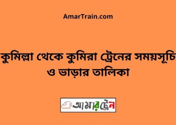 কুমিল্লা টু কুমিরা ট্রেনের সময়সূচী ও ভাড়া তালিকা