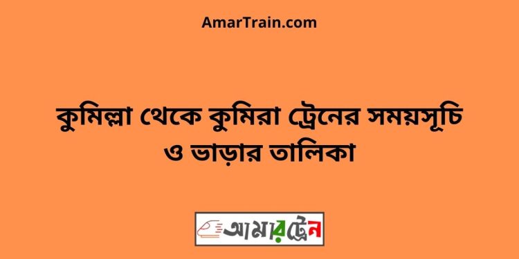 কুমিল্লা টু কুমিরা ট্রেনের সময়সূচী ও ভাড়া তালিকা