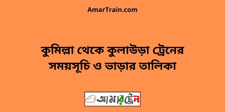 কুমিল্লা টু কুলাউড়া ট্রেনের সময়সূচী ও মূল্য তালিকা