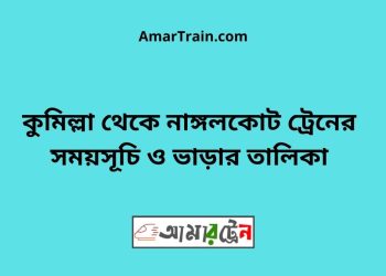 কুমিল্লা টু নাঙ্গলকোট ট্রেনের সময়সূচী ও ভাড়া তালিকা