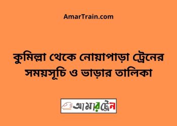 কুমিল্লা টু নোয়াপাড়া ট্রেনের সময়সূচী ও ভাড়া তালিকা