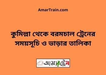 কুমিল্লা টু বরমচাল ট্রেনের সময়সূচী ও মূল্য তালিকা