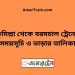 কুমিল্লা টু বরমচাল ট্রেনের সময়সূচী ও মূল্য তালিকা