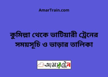 কুমিল্লা টু ভাটিয়ারী ট্রেনের সময়সূচি ও ভাড়ার তালিকা