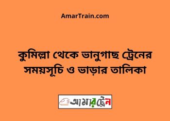 কুমিল্লা টু ভানুগাছ ট্রেনের সময়সূচী ও মূল্য তালিকা