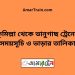 কুমিল্লা টু ভানুগাছ ট্রেনের সময়সূচী ও মূল্য তালিকা