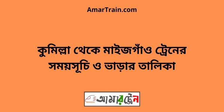 কুমিল্লা টু মাইজগাঁও ট্রেনের সময়সূচী ও ভাড়ার তালিকা