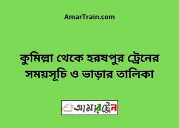 কুমিল্লা টু হরষপুর ট্রেনের সময়সূচী ও ভাড়া তালিকা