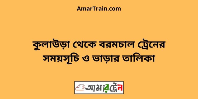 কুলাউড়া টু বরমচাল ট্রেনের সময়সূচী ও ভাড়ার তালিকা