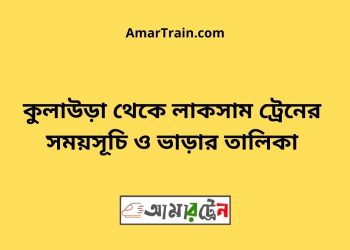 কুলাউড়া টু লাকসাম ট্রেনের সময়সূচী ও মূল্য তালিকা