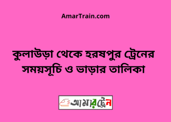 কুলাউড়া টু হরষপুর ট্রেনের সময়সূচী ও ভাড়া তালিকা