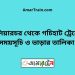 কুলিয়ারচর টু গচিহাট ট্রেনের সময়সূচী ও ভাড়া তালিকা