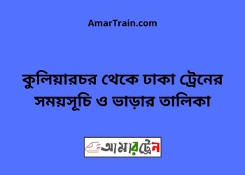 কুলিয়ারচর টু ঢাকা ট্রেনের সময়সূচী ও ভাড়া তালিকা