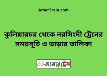 কুলিয়ারচর টু নরসিংদী ট্রেনের সময়সূচী ও ভাড়া তালিকা