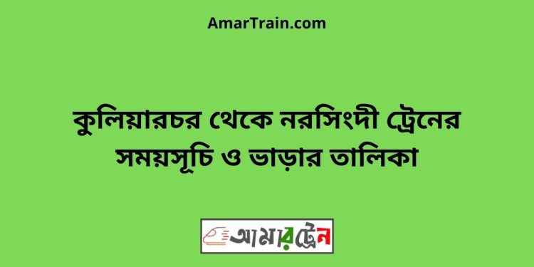 কুলিয়ারচর টু নরসিংদী ট্রেনের সময়সূচী ও ভাড়া তালিকা