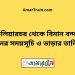 কুলিয়ারচর টু বিমান বন্দর ট্রেনের সময়সূচী ও ভাড়া তালিকা