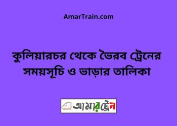 কুলিয়ারচর টু ভৈরব ট্রেনের সময়সূচী ও ভাড়া তালিকা