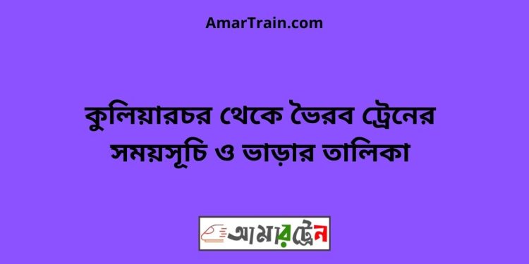 কুলিয়ারচর টু ভৈরব ট্রেনের সময়সূচী ও ভাড়া তালিকা