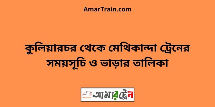 কুলিয়ারচর টু মেথিকান্দা ট্রেনের সময়সূচী ও ভাড়া তালিকা