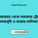 কুলিয়ারচর টু সরারচর ট্রেনের সময়সূচী ও ভাড়া তালিকা