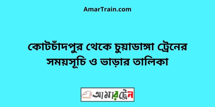 কোটচাঁদপুর টু চুয়াডাঙ্গা ট্রেনের সময়সূচী ও ভাড়া তালিকা