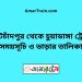 কোটচাঁদপুর টু চুয়াডাঙ্গা ট্রেনের সময়সূচী ও ভাড়া তালিকা