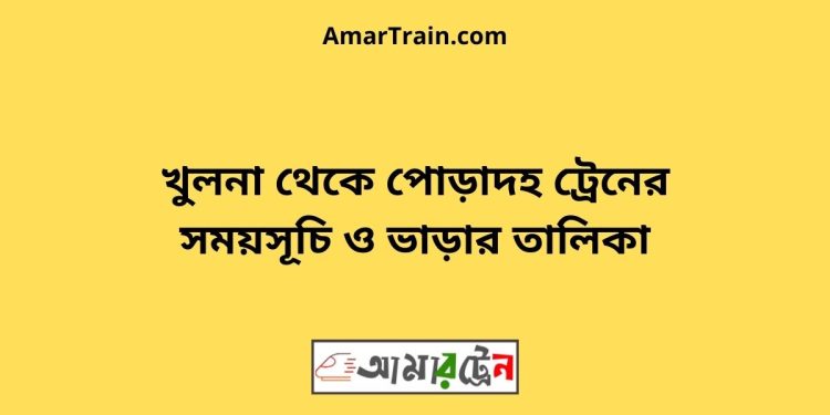 খুলনা টু পোড়াদহ ট্রেনের সময়সূচী, টিকেট ও ভাড়ার তালিকা