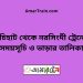 গচিহাট টু নরসিংদী ট্রেনের সময়সূচী ও ভাড়া তালিকা