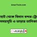 গচিহাট টু বিমান বন্দর ট্রেনের সময়সূচী ও ভাড়া তালিকা