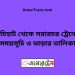 গচিহাট টু সরারচর ট্রেনের সময়সূচী ও ভাড়া তালিকা