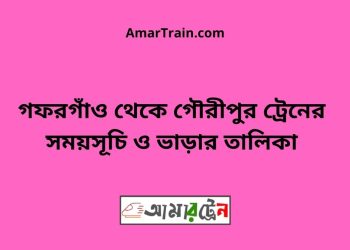 গফরগাঁও টু গৌরীপুর ট্রেনের সময়সূচী ও ভাড়া তালিকা