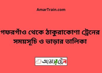 গফরগাঁও টু ঠাকুরাকোণা ট্রেনের সময়সূচী ও ভাড়া তালিকা