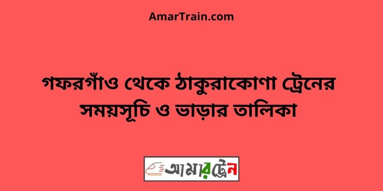 গফরগাঁও টু ঠাকুরাকোণা ট্রেনের সময়সূচী ও ভাড়া তালিকা