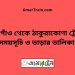 গফরগাঁও টু ঠাকুরাকোণা ট্রেনের সময়সূচী ও ভাড়া তালিকা