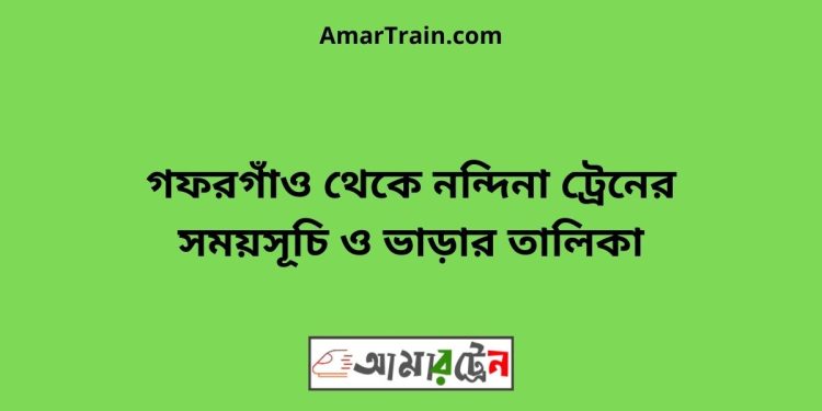 গফরগাঁও টু নন্দিনা ট্রেনের সময়সূচী ও ভাড়া তালিকা