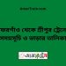 গফরগাঁও টু শ্রীপুর ট্রেনের সময়সূচী ও ভাড়া তালিকা