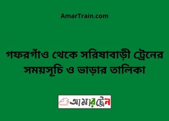 গফরগাঁও টু সরিষাবাড়ী ট্রেনের সময়সূচী ও ভাড়া তালিকা