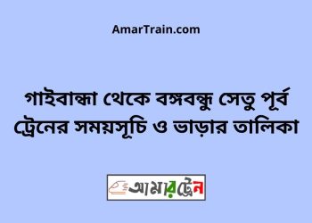 গাইবান্ধা টু বঙ্গবন্ধু সেতু পূর্ব ট্রেনের সময়সূচী ও ভাড়া তালিকা