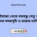 গাইবান্ধা টু বঙ্গবন্ধু সেতু পূর্ব ট্রেনের সময়সূচী ও ভাড়া তালিকা