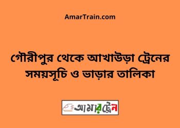 গৌরীপুর টু আখাউড়া ট্রেনের সময়সূচি ও ভাড়ার তালিকা