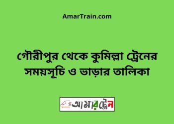 গৌরীপুর টু কুমিল্লা ট্রেনের সময়সূচি ও ভাড়ার তালিকা