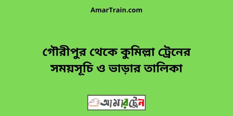 গৌরীপুর টু কুমিল্লা ট্রেনের সময়সূচি ও ভাড়ার তালিকা