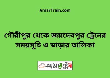 গৌরীপুর টু জয়দেবপুর ট্রেনের সময়সূচী ও ভাড়া তালিকা