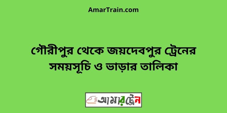 গৌরীপুর টু জয়দেবপুর ট্রেনের সময়সূচী ও ভাড়া তালিকা