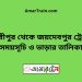 গৌরীপুর টু জয়দেবপুর ট্রেনের সময়সূচী ও ভাড়া তালিকা